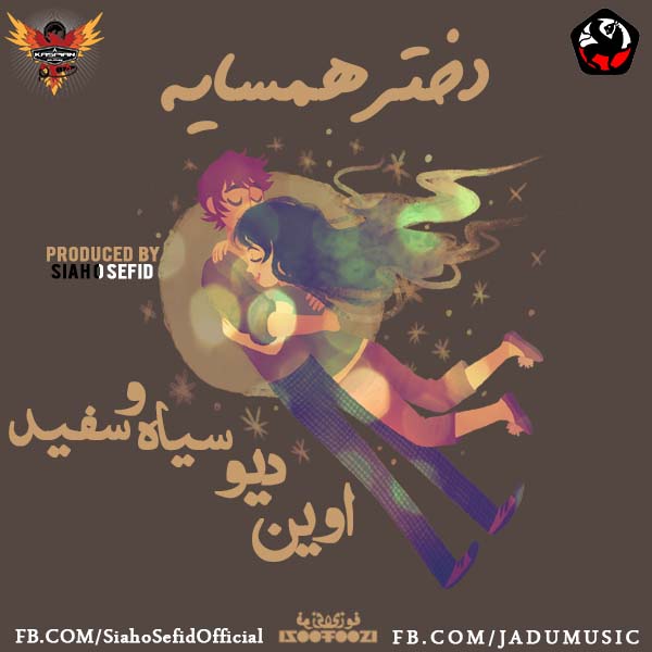 Dokhtare Hamsahe (Feat Deev, EviN)